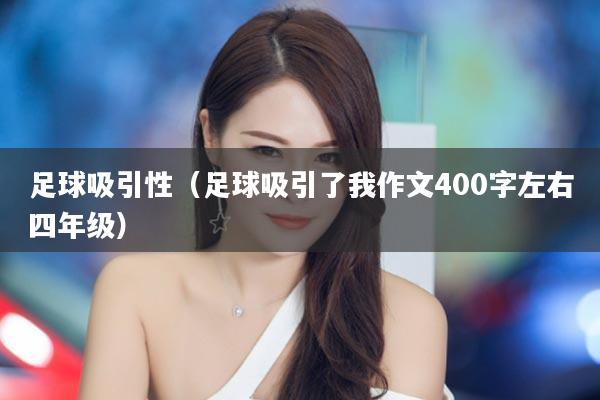 足球吸引性（足球吸引了我作文400字左右四年级）