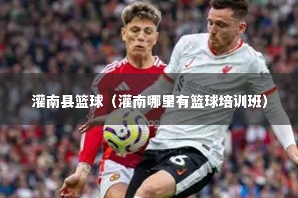 灌南县篮球(灌南哪里有篮球培训班)