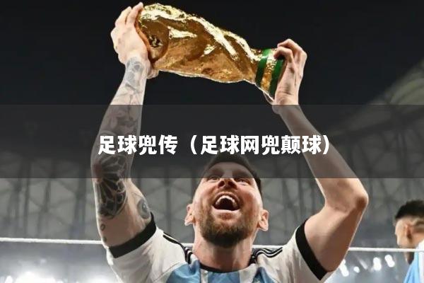 足球兜传(足球网兜颠球)