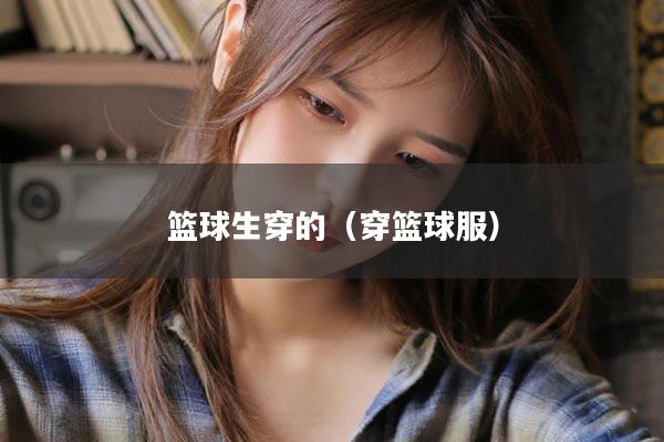 篮球生穿的（穿篮球服）