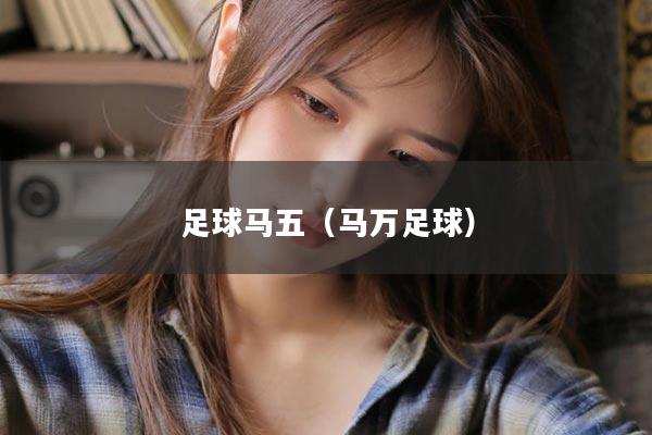 足球马五(马万足球)