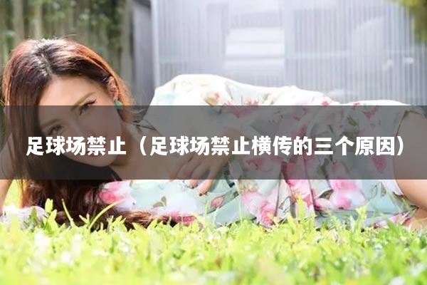 足球场禁止(足球场禁止横传的三个原因)