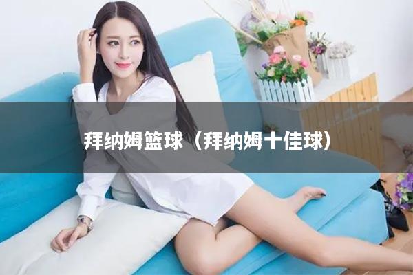 拜纳姆篮球（拜纳姆十佳球）